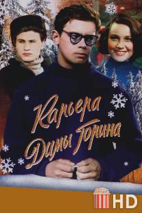 Карьера Димы Горина / Karyera Dimy Gorina