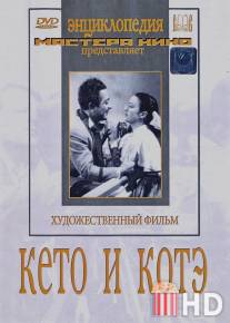 Кето и Котэ / Qeto da Kote