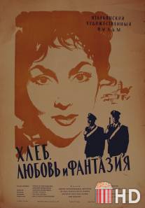 Хлеб, любовь и фантазия / Pane, amore e fantasia