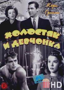 Холостяк и девчонка / Bachelor and the Bobby-Soxer, The