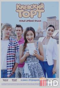 Киевский торт