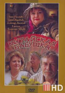 Китайская бабушка / Kitayskaya babushka