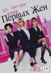 Клуб первых жен / First Wives Club, The