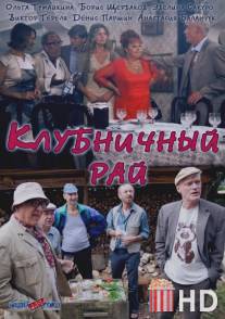 Клубничный рай / Klubnichniy ray