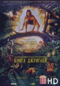 Книга джунглей / Jungle Book, The