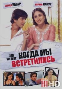 Когда мы встретились / Jab We Met