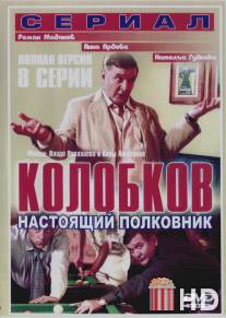 Колобков. Настоящий полковник! / Kolobkov. Nastoyaschiy polkovnik!