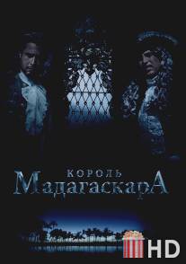 Король Мадагаскара
