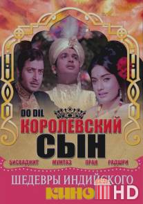 Королевский сын / Do Dil