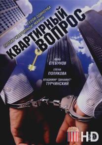 Квартирный вопрос / Kvartirnyy vopros