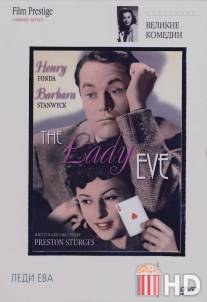 Леди Ева / Lady Eve, The