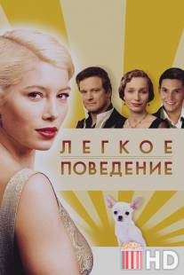 Легкое поведение / Easy Virtue