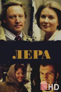 Лера / Lera