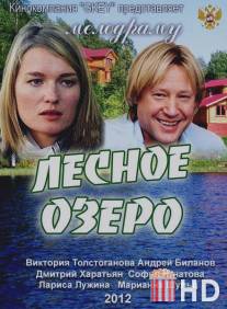 Лесное озеро / Lesnoe ozero