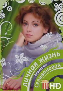 Личная жизнь доктора Селивановой / Lichnaya zhizn doktora Selivanovoy
