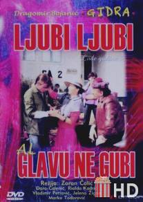 Люби, люби, но не теряй головы / Ljubi, ljubi, al' glavu ne gubi