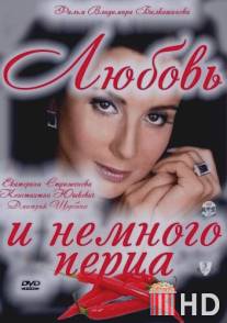 Любовь и немного перца / Lubov i nemnogo pertsa