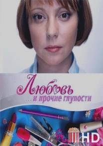 Любовь и прочие глупости / Lubov i prochie gluposti