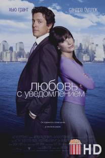 Любовь с уведомлением / Two Weeks Notice