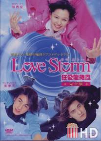 Любовный шторм / Love Storm