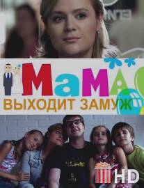 Мама выходит замуж / Mama vykhodit zamuzh