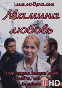 Мамина любовь / Mamina lyubov