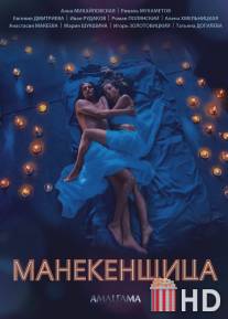 Манекенщица / Manekenschitsa