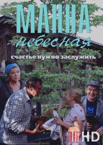 Манна небесная / Manna nebesnaya