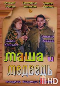 Маша и Медведь / Masha i Medved