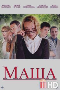 Маша / Masha