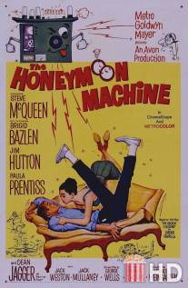 Машина медового месяца / Honeymoon Machine, The