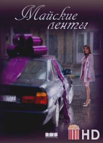 Майские ленты / Mayskie lenti