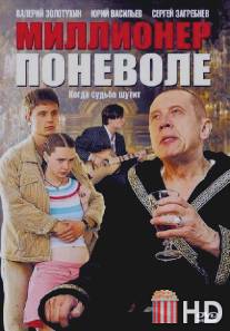 Миллионер поневоле / Millioner po nevole