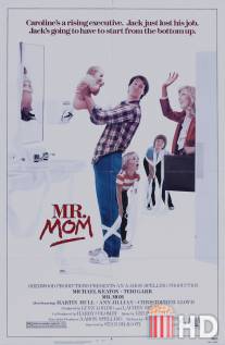 Мистер Мамочка / Mr. Mom