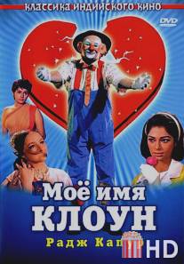 Мое имя Клоун / Mera Naam Joker