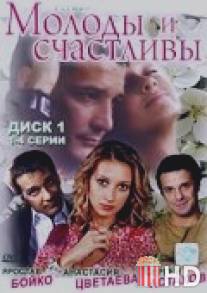 Молоды и счастливы / Molody i schastlivy