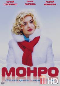 Монро / Monro