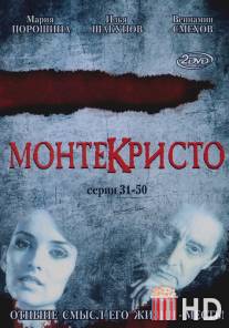 Монтекристо / Montekristo