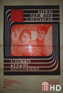 Мосты через забвение / Kamurjner moratsutyan vrayov