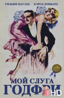 Мой слуга Годфри / My Man Godfrey