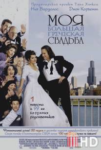 Моя большая греческая свадьба / My Big Fat Greek Wedding