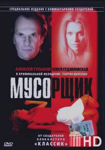 Мусорщик / Musorshchik