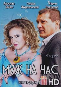 Муж на час / Muzh na chas