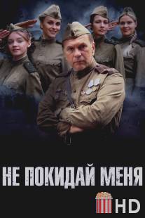 Не покидай меня / Ne pokidai menya