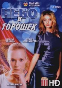 Небо в горошек / Nebo v goroshek