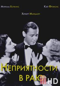 Неприятности в раю / Trouble in Paradise