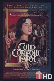 Неуютная ферма / Cold Comfort Farm