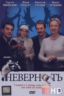 Неверность / Nevernost