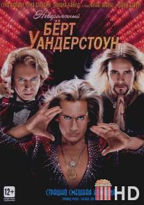 Невероятный Бёрт Уандерстоун / Incredible Burt Wonderstone, The