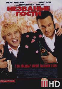 Незваные гости / Wedding Crashers